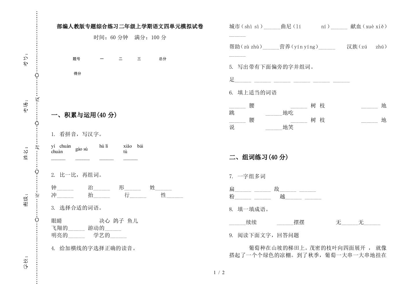 部编人教版专题综合练习二年级上学期语文四单元模拟试卷