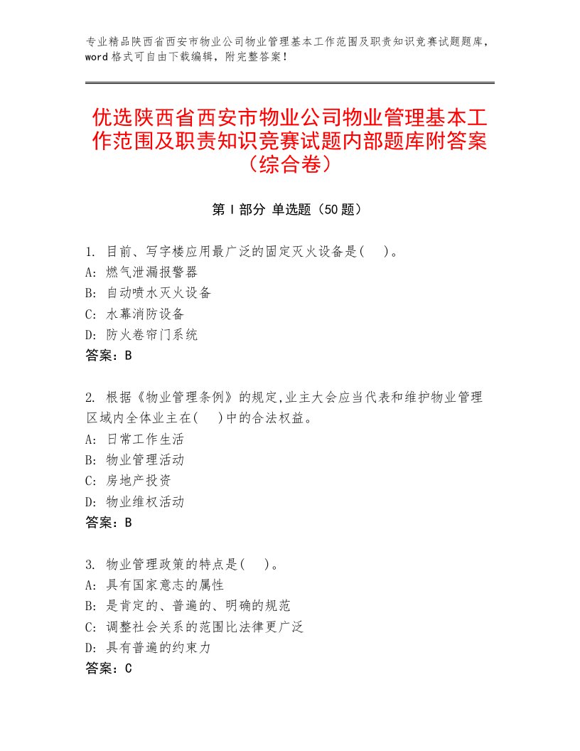 优选陕西省西安市物业公司物业管理基本工作范围及职责知识竞赛试题内部题库附答案（综合卷）