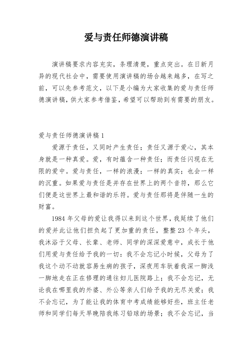 爱与责任师德演讲稿_39