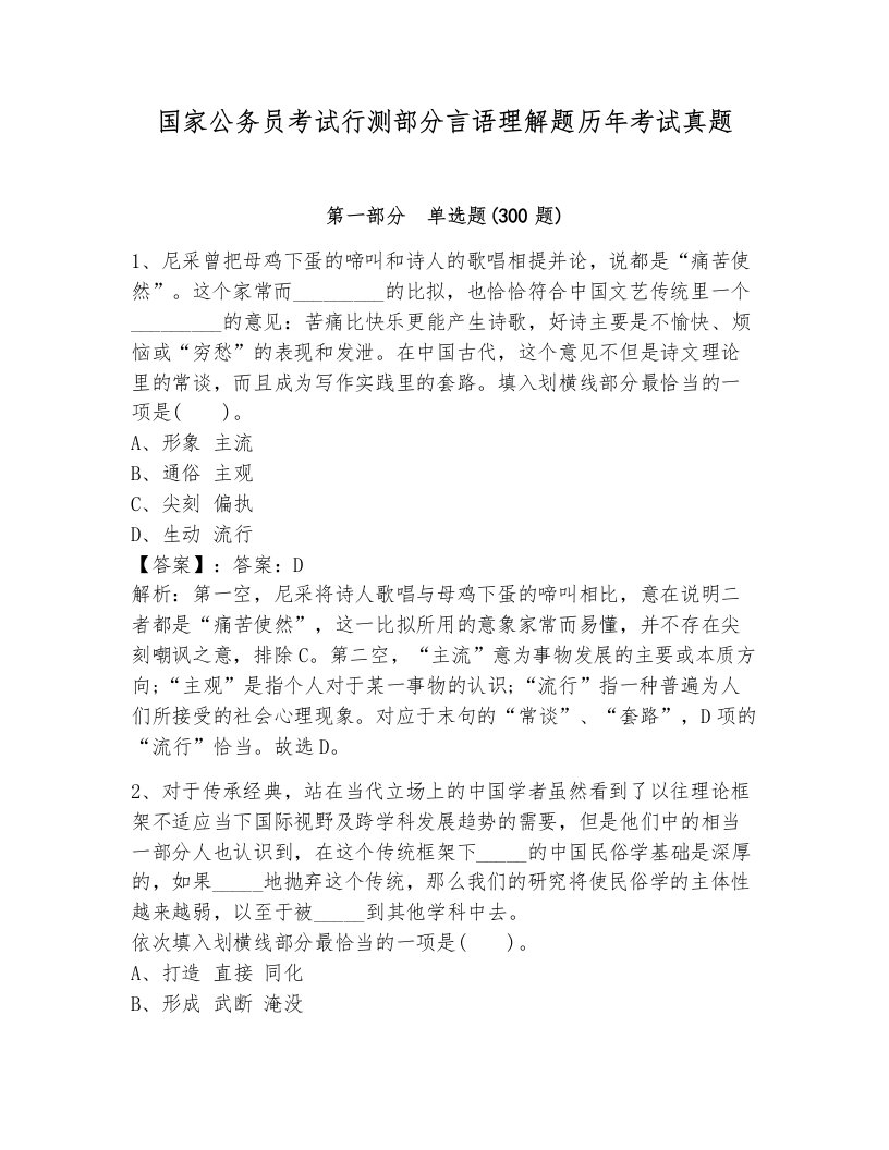 国家公务员考试行测部分言语理解题历年考试真题及答案（各地真题）