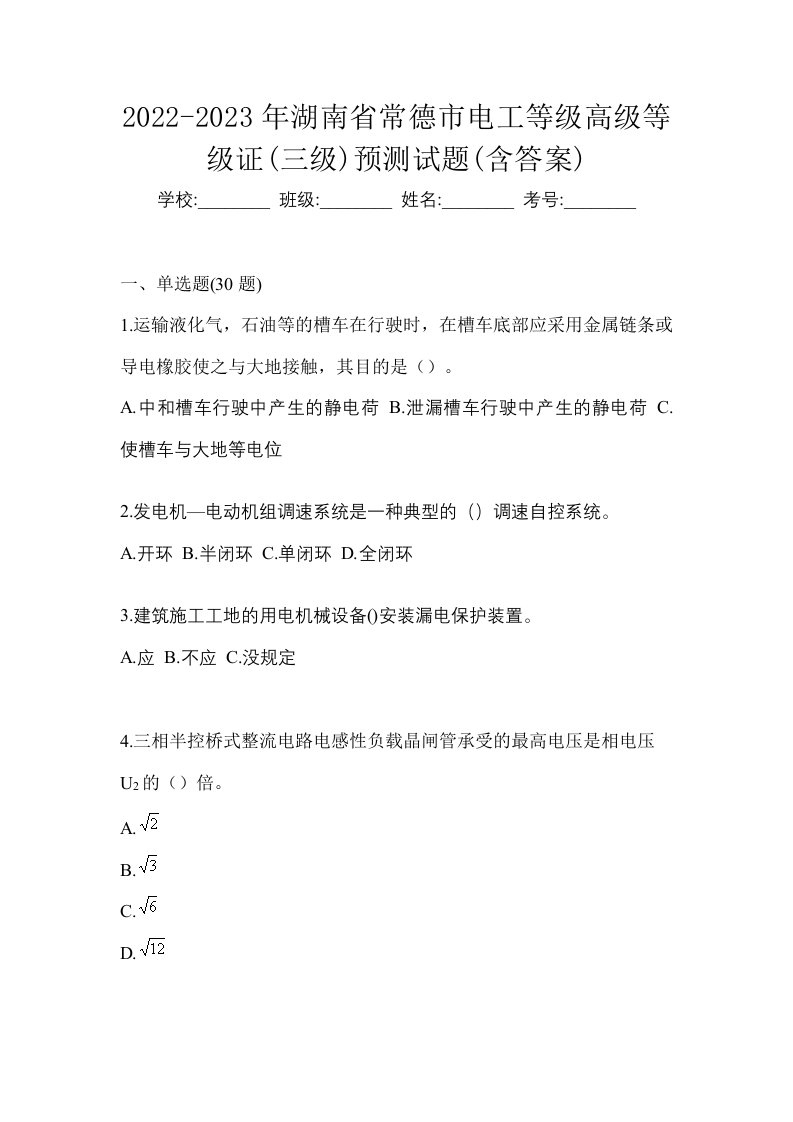 2022-2023年湖南省常德市电工等级高级等级证三级预测试题含答案