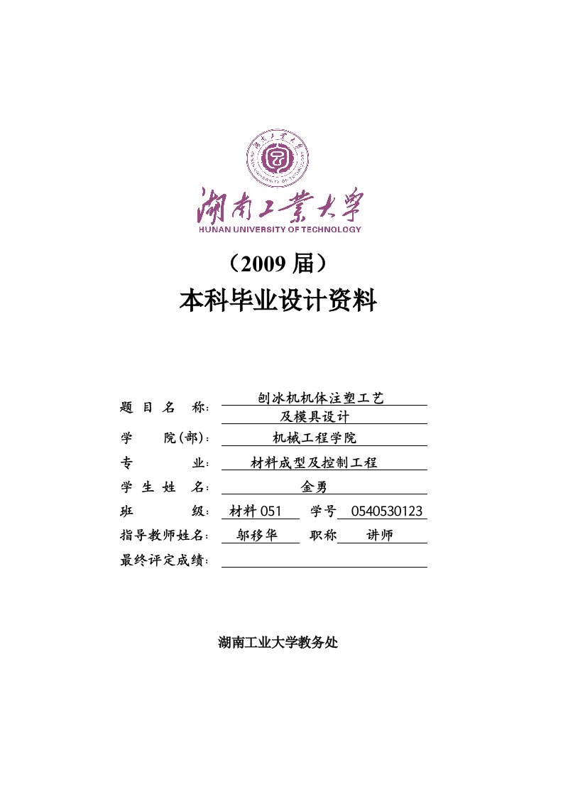 材料成型及控制工程专业——毕业设计——毕业论文——刨冰机机体注塑工艺及模具设计