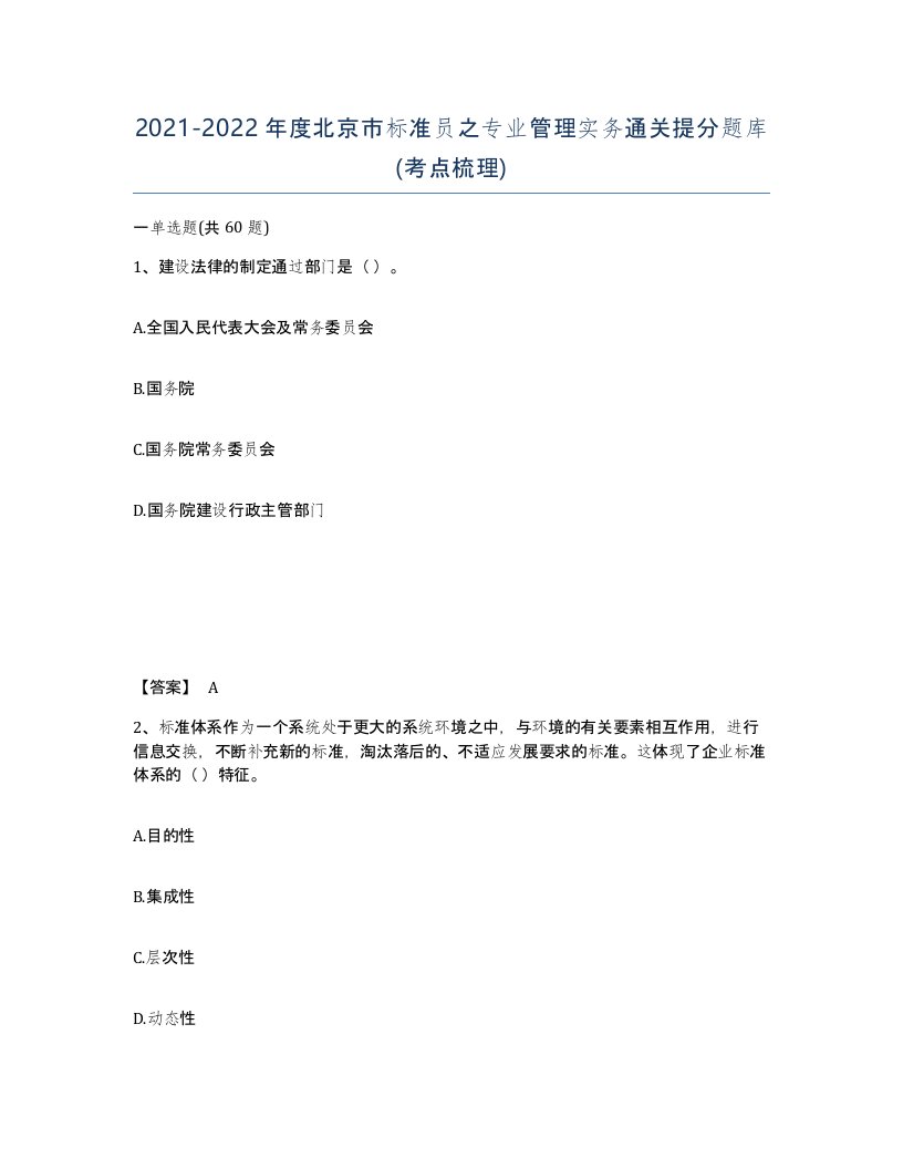 2021-2022年度北京市标准员之专业管理实务通关提分题库考点梳理