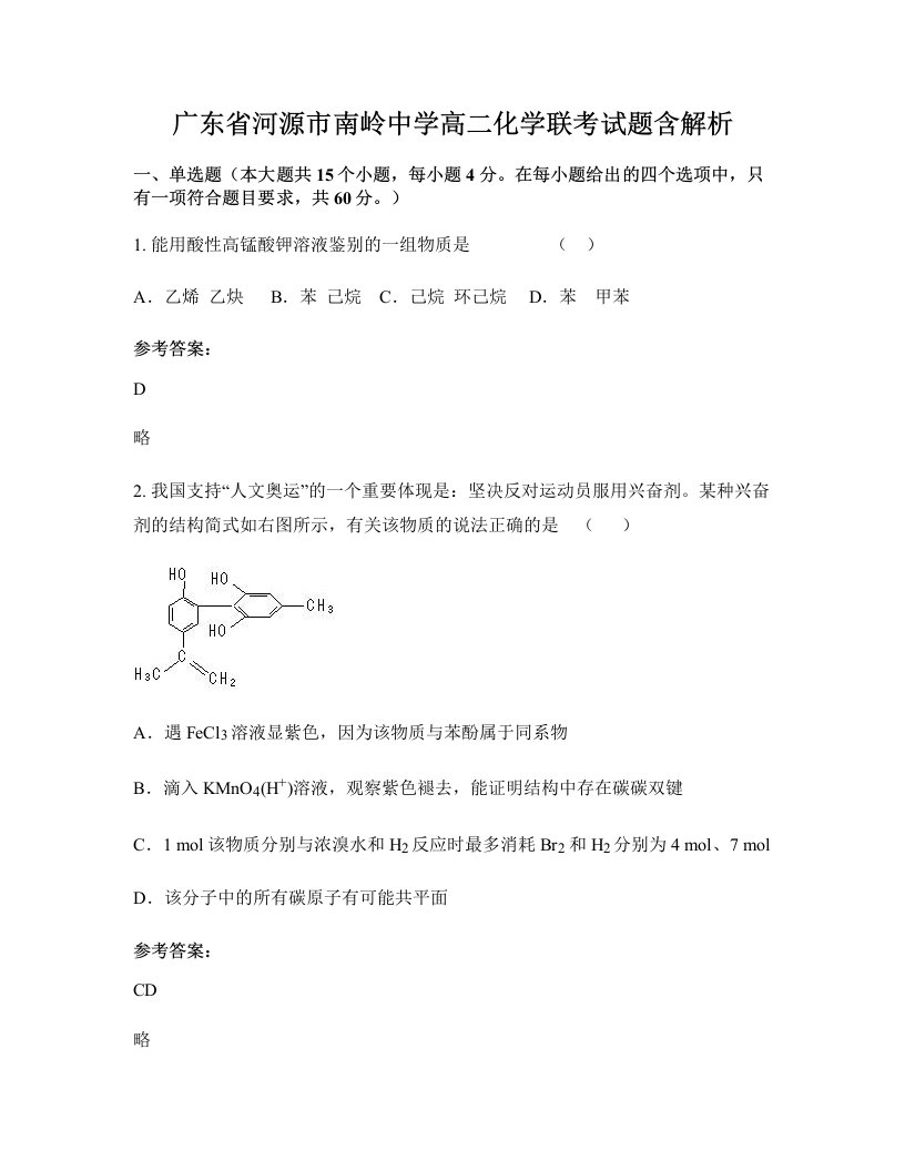 广东省河源市南岭中学高二化学联考试题含解析