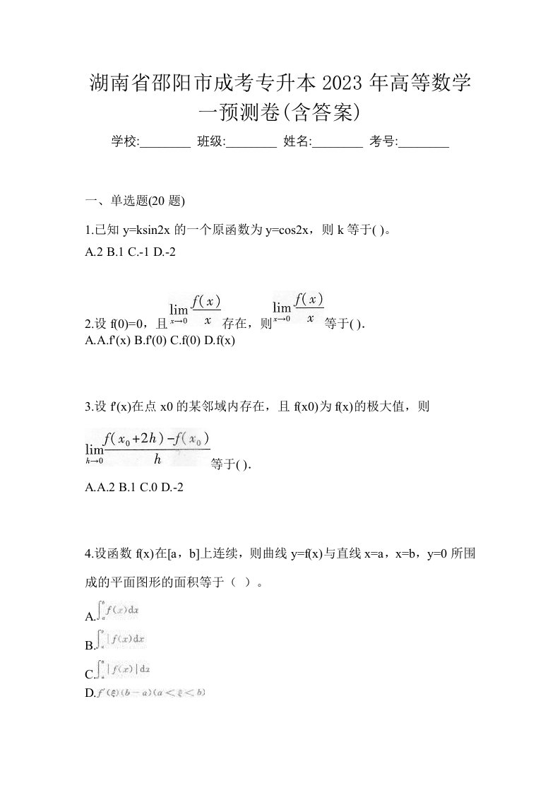 湖南省邵阳市成考专升本2023年高等数学一预测卷含答案