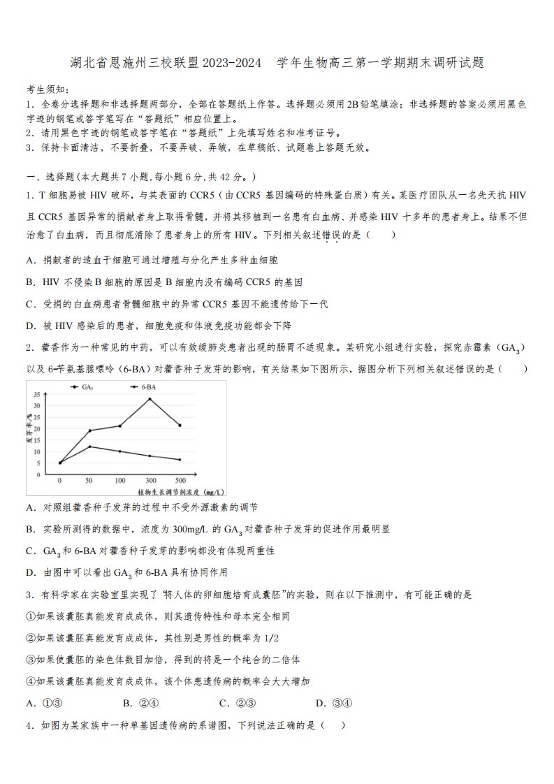 湖北省恩施州三校联盟2023-2024学年生物高三第一学期期末调研试题含解析