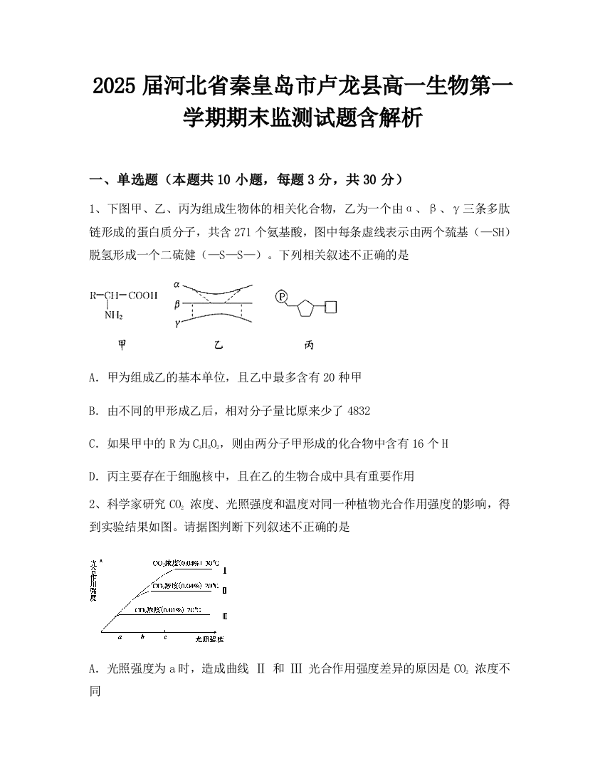 2025届河北省秦皇岛市卢龙县高一生物第一学期期末监测试题含解析