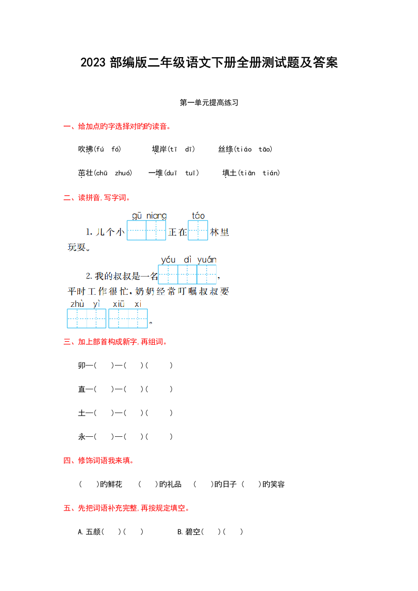 2023年部编版二年级语文下册全册测试题及答案