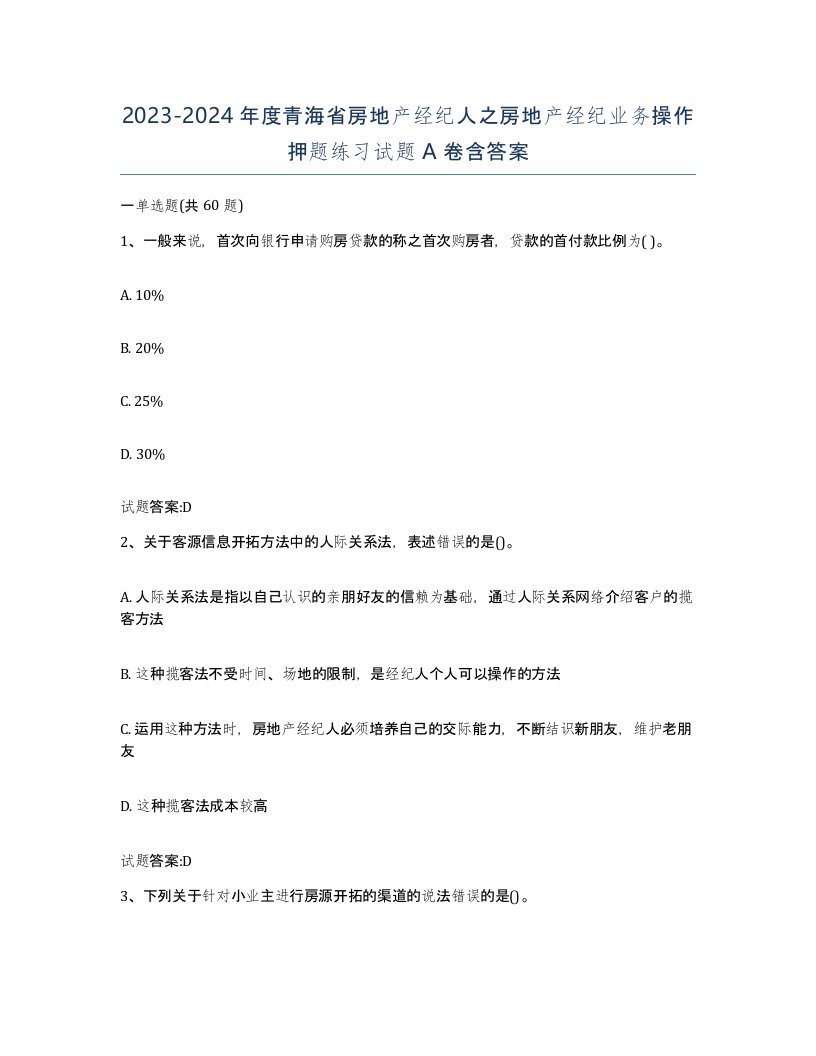 2023-2024年度青海省房地产经纪人之房地产经纪业务操作押题练习试题A卷含答案