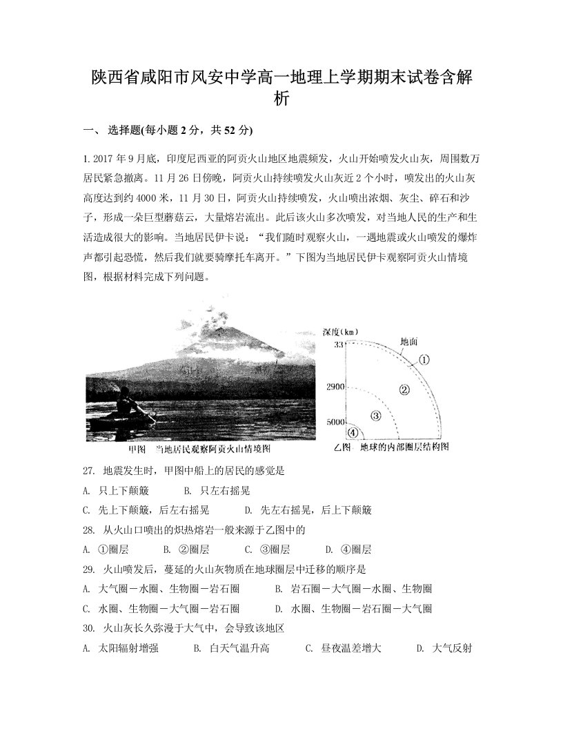 陕西省咸阳市风安中学高一地理上学期期末试卷含解析