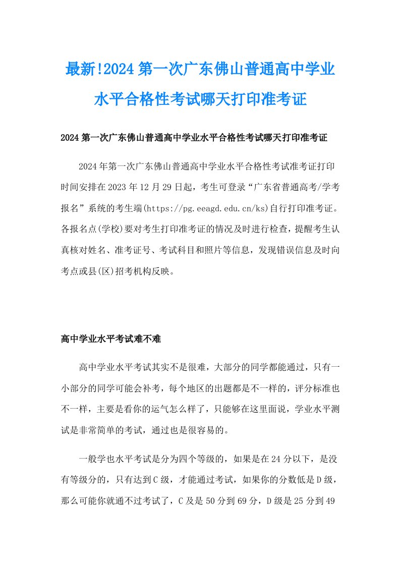 最新!2024第一次广东佛山普通高中学业水平合格性考试哪天打印准考证