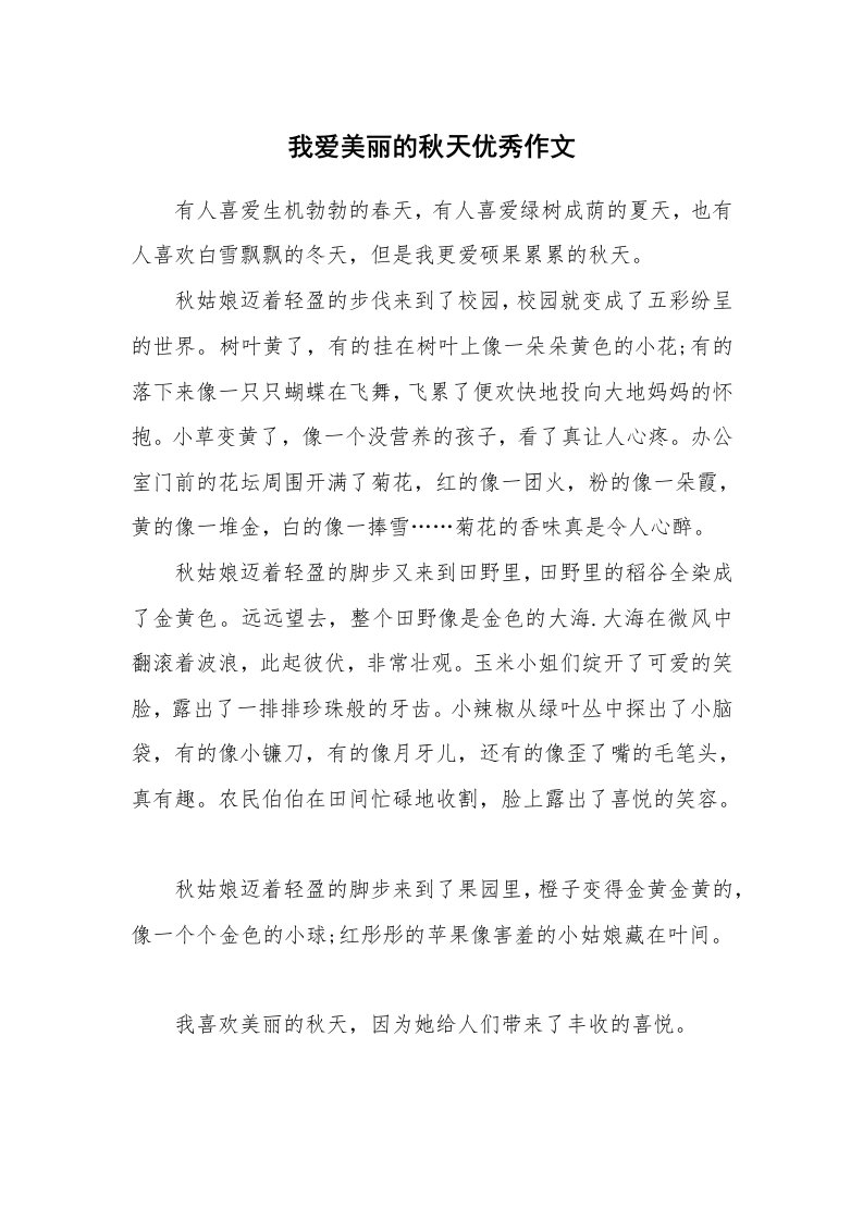 我爱美丽的秋天优秀作文