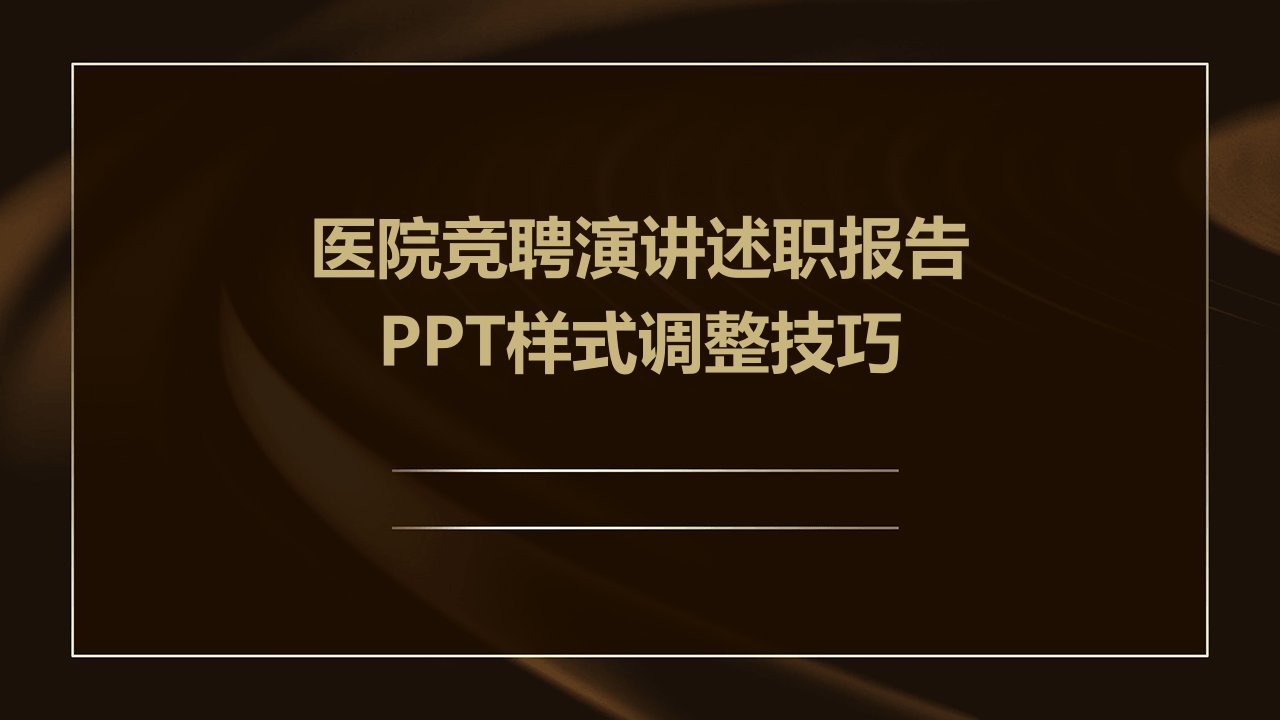 医院竞聘演讲述职报告PPT样式调整技巧