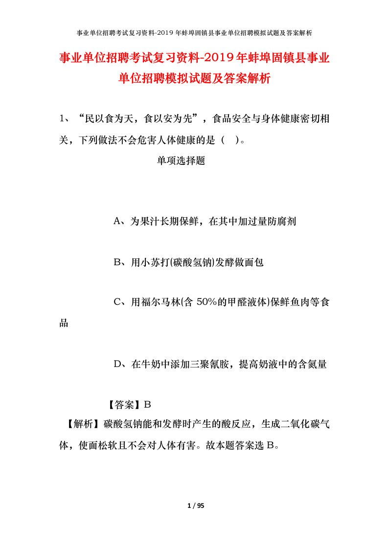 事业单位招聘考试复习资料-2019年蚌埠固镇县事业单位招聘模拟试题及答案解析