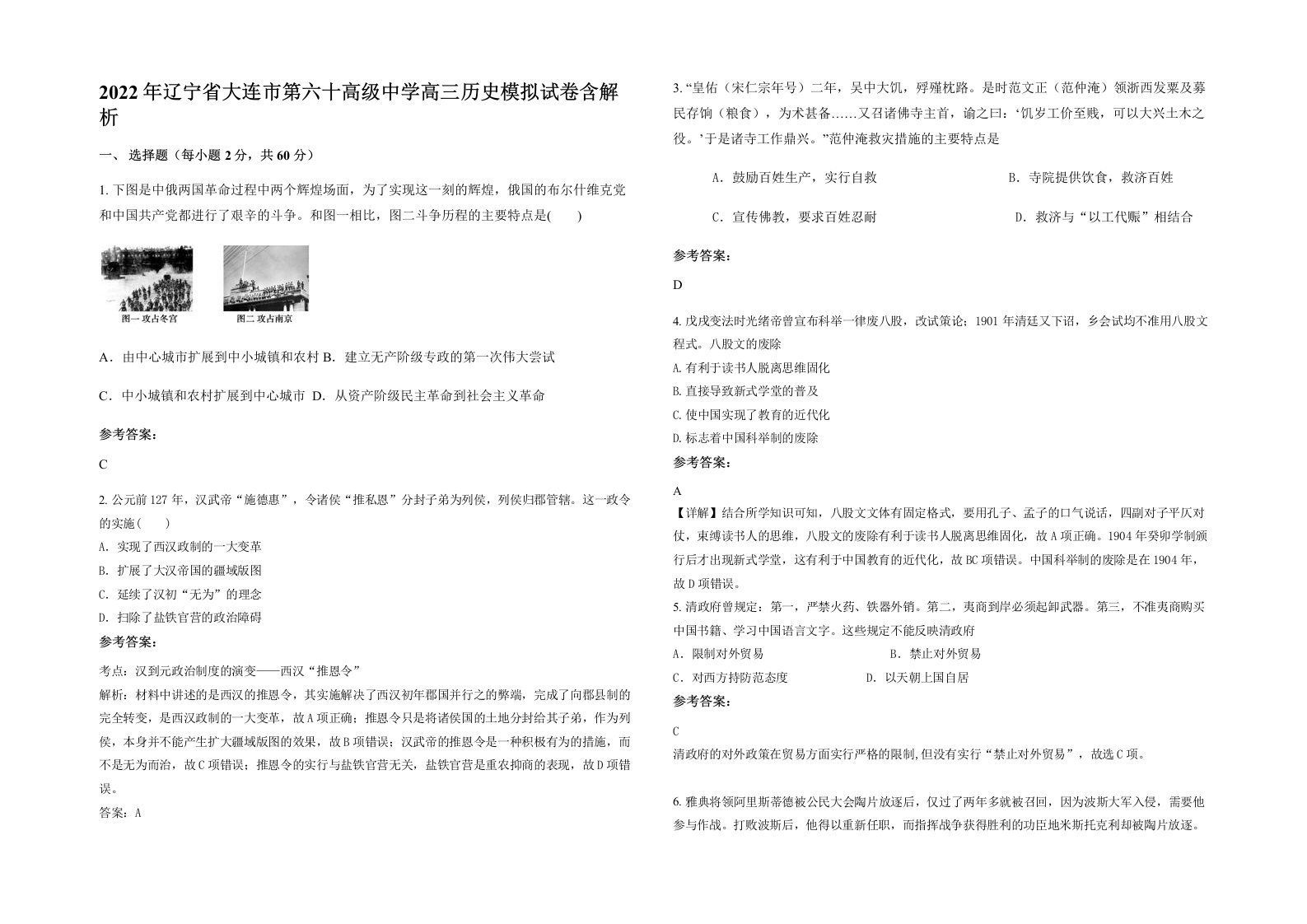 2022年辽宁省大连市第六十高级中学高三历史模拟试卷含解析