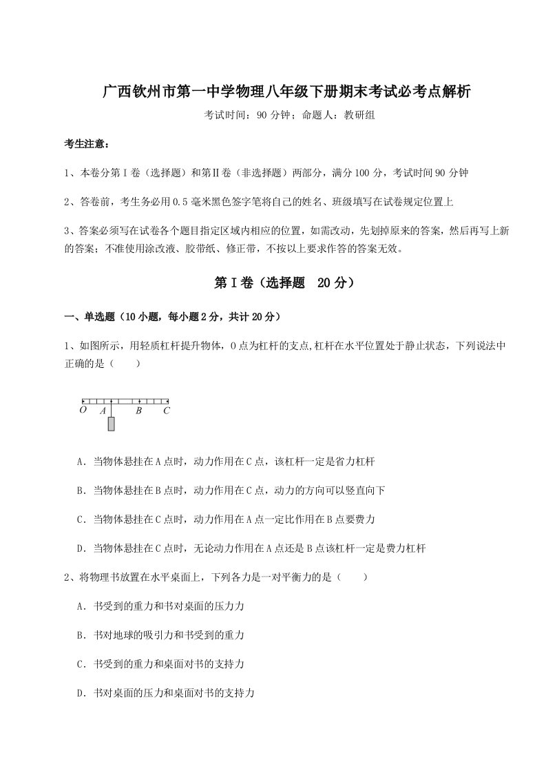 基础强化广西钦州市第一中学物理八年级下册期末考试必考点解析试题（详解）