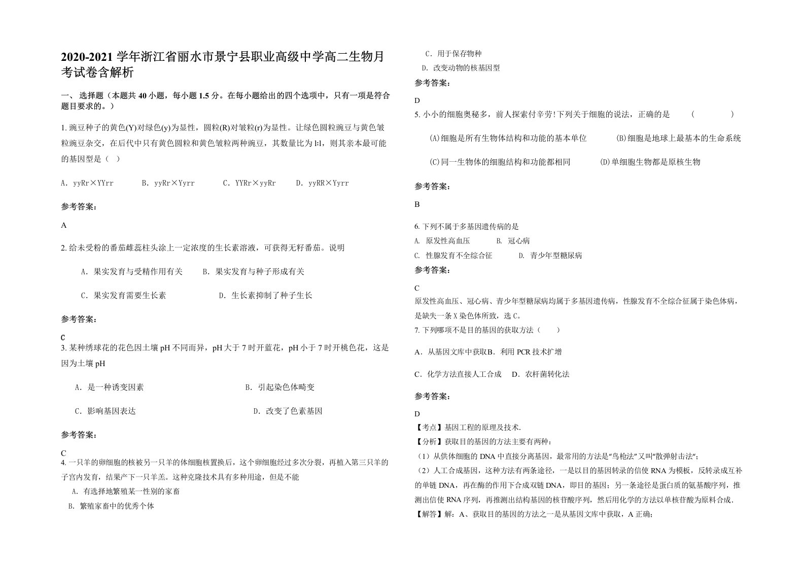 2020-2021学年浙江省丽水市景宁县职业高级中学高二生物月考试卷含解析