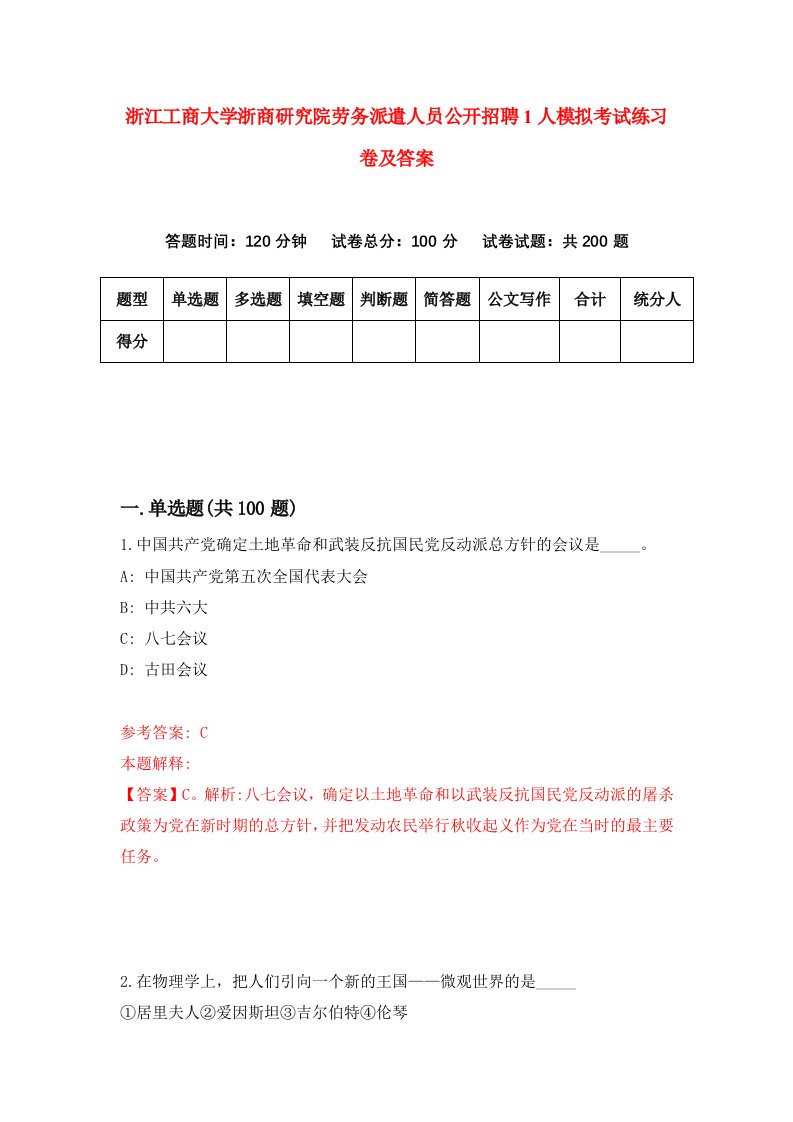 浙江工商大学浙商研究院劳务派遣人员公开招聘1人模拟考试练习卷及答案第4卷