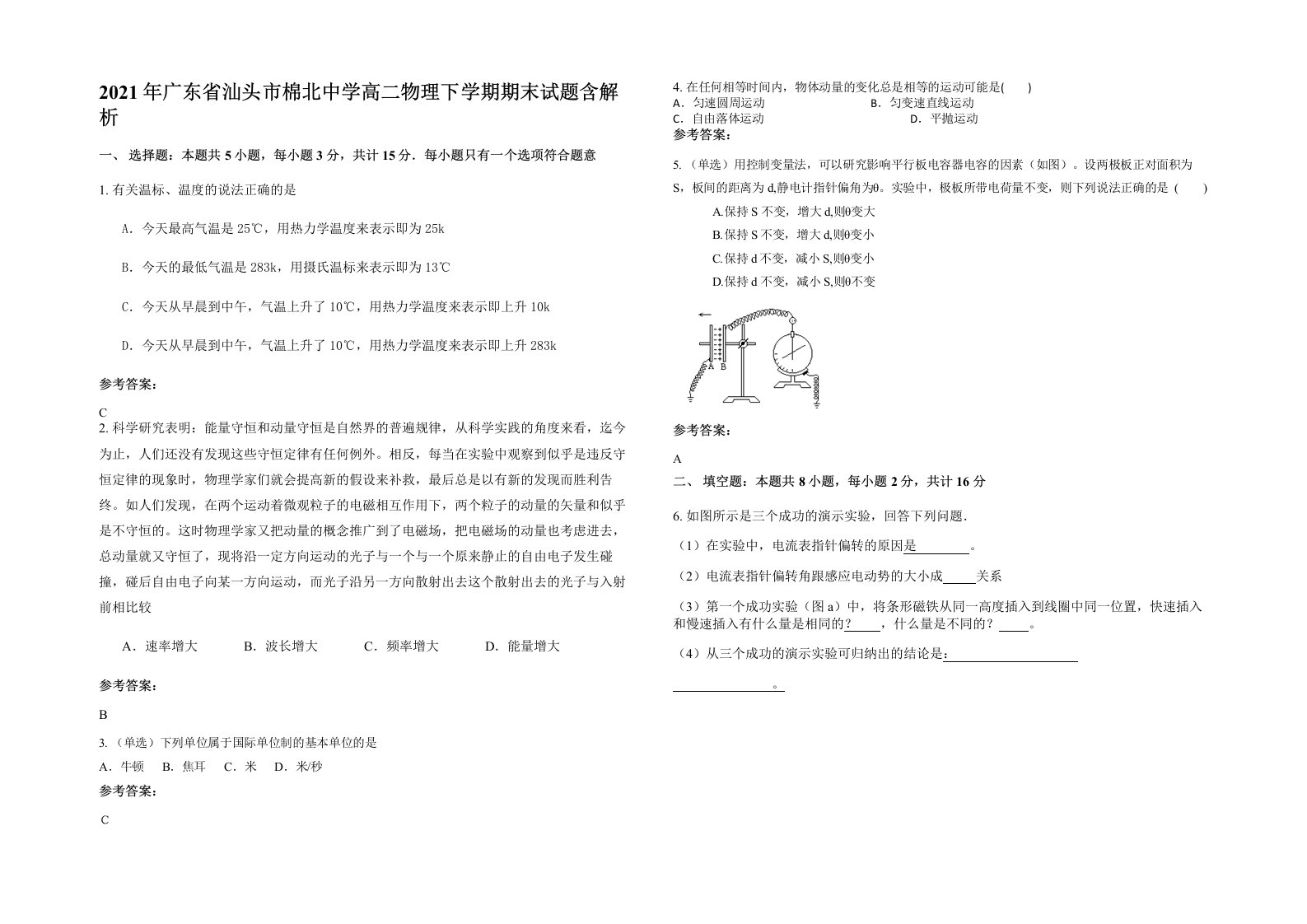 2021年广东省汕头市棉北中学高二物理下学期期末试题含解析