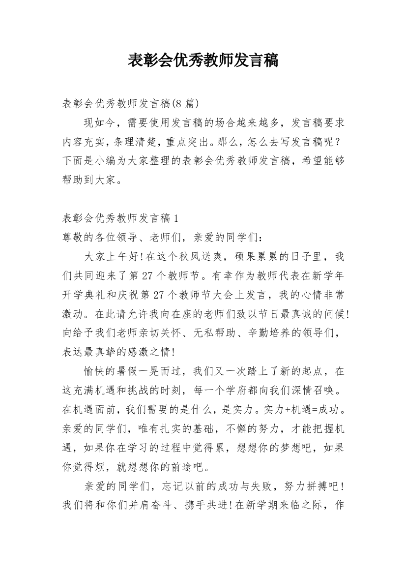 表彰会优秀教师发言稿_9