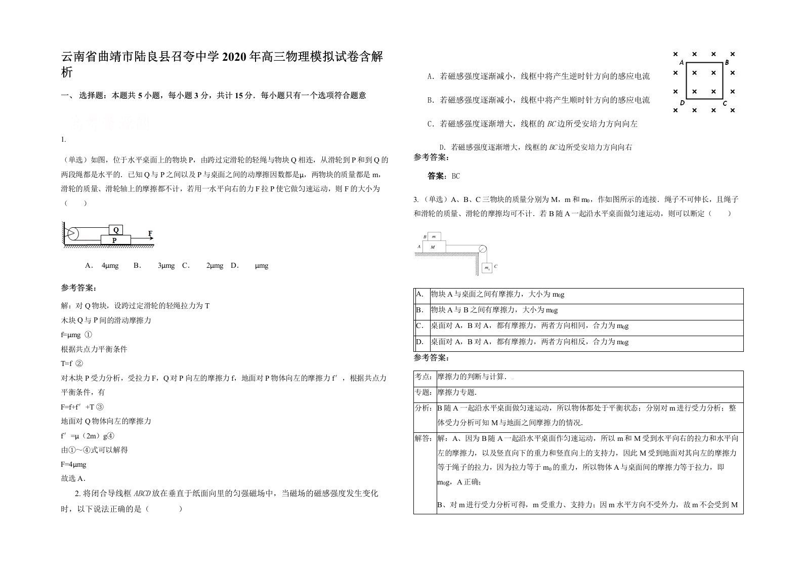 云南省曲靖市陆良县召夸中学2020年高三物理模拟试卷含解析