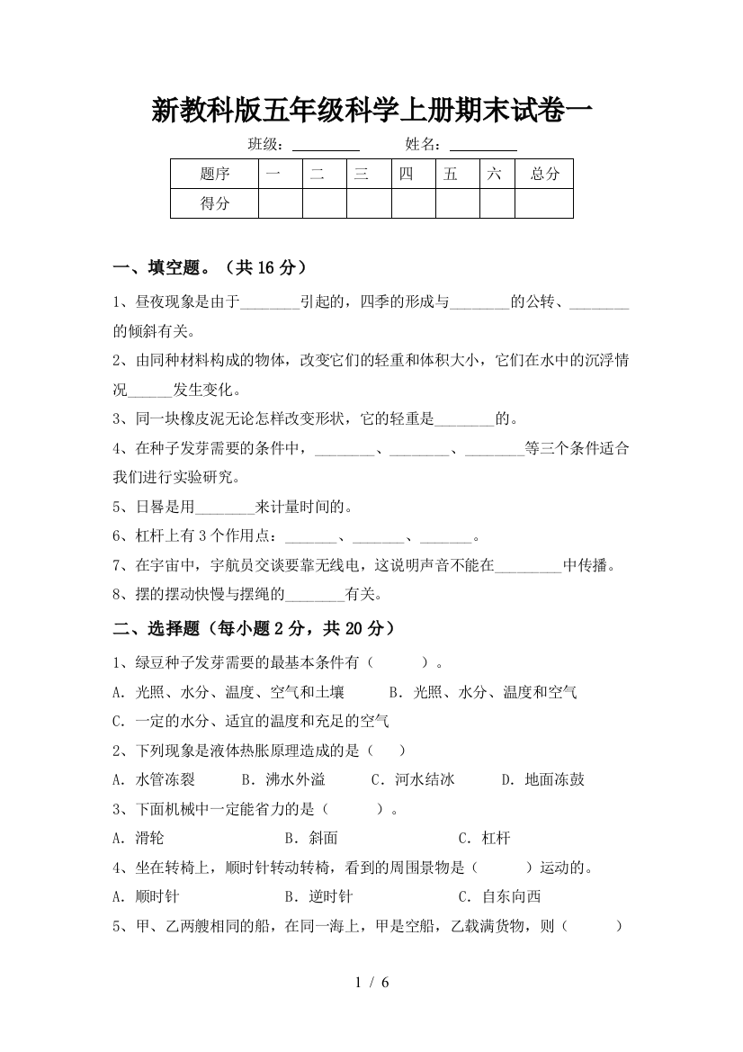 新教科版五年级科学上册期末试卷一