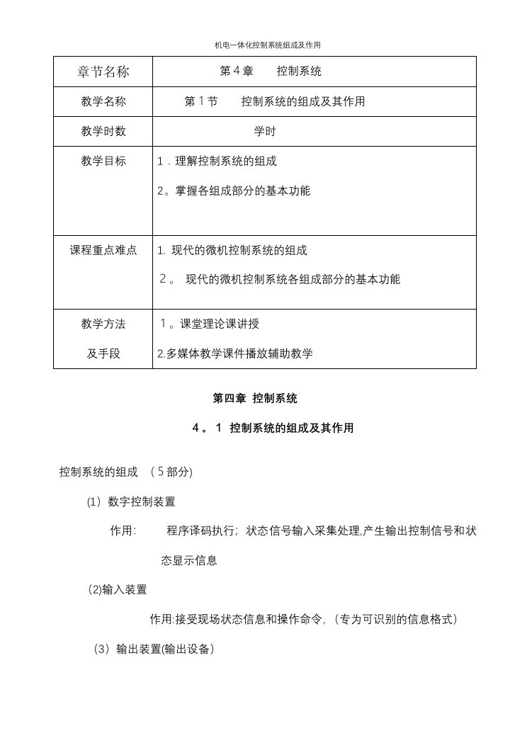 机电一体化控制系统组成及作用