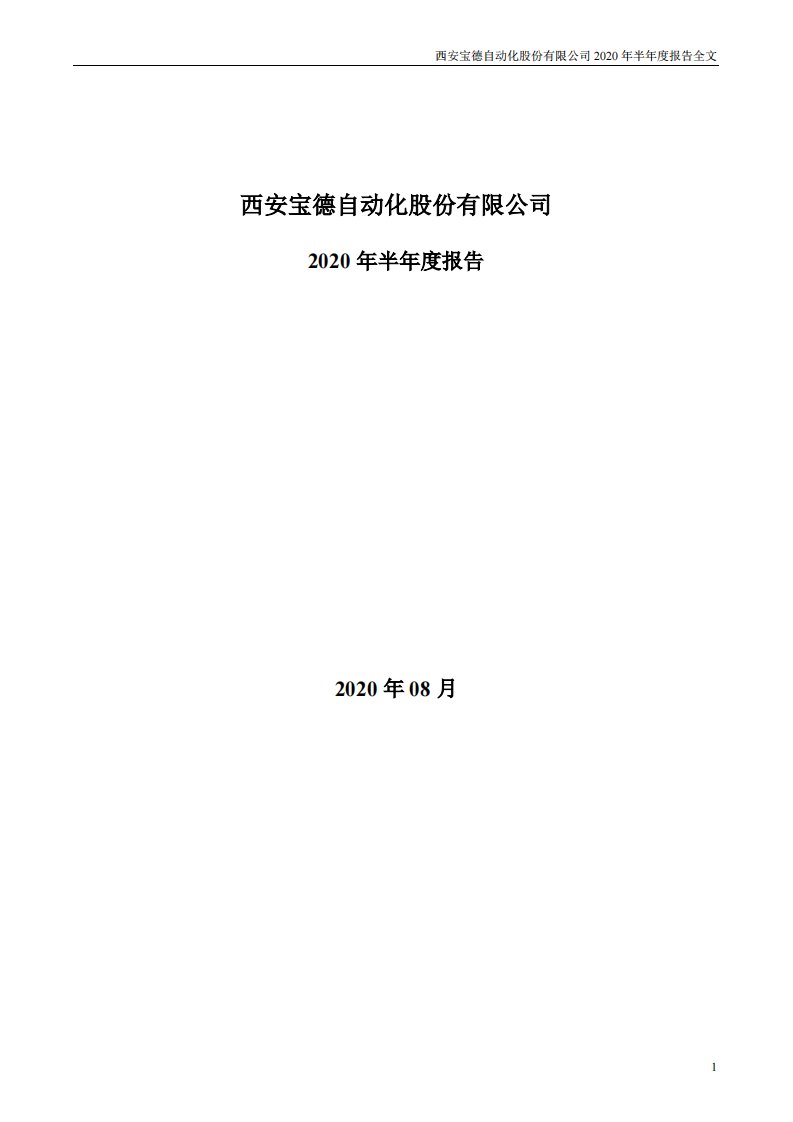 深交所-宝德股份：2020年半年度报告-20200827