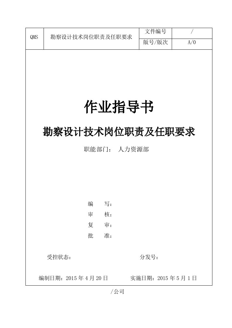 勘察设计技术岗位职责及任职要求终稿