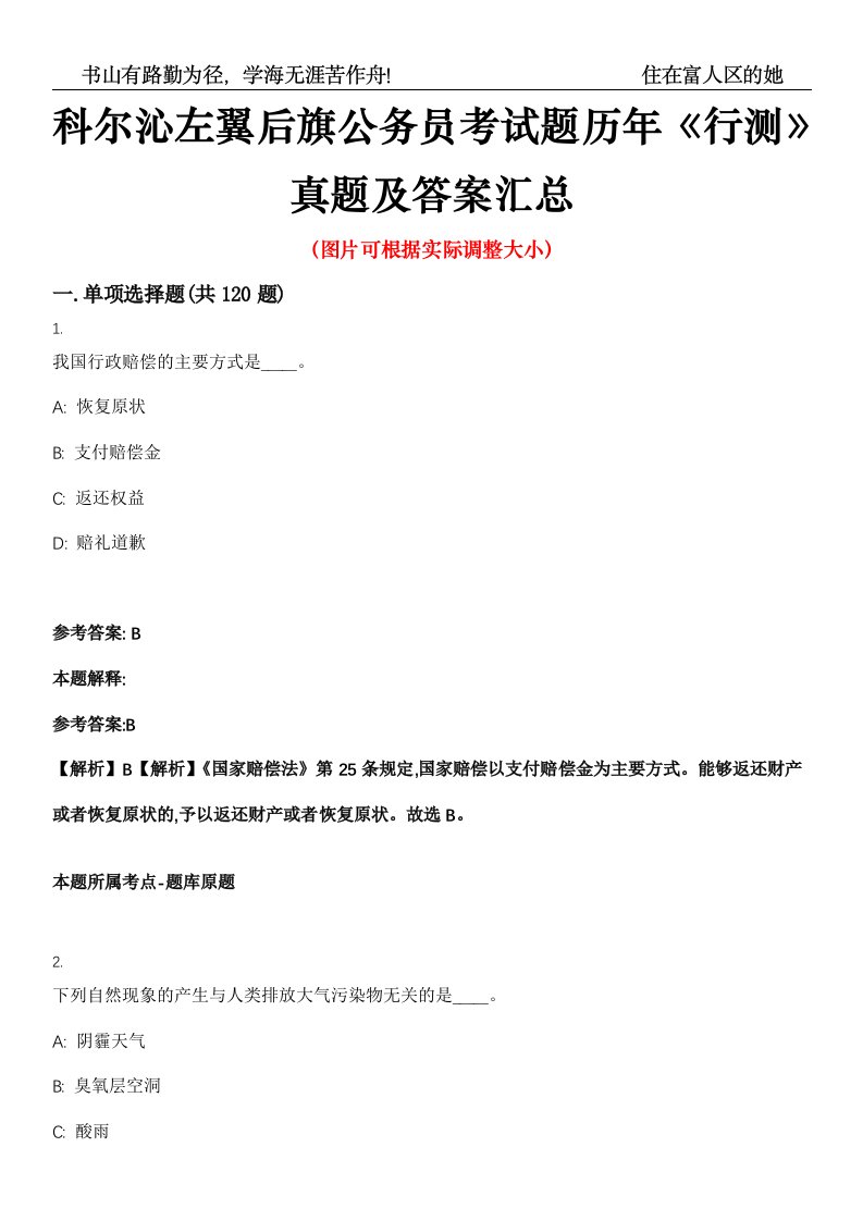 科尔沁左翼后旗公务员考试题历年《行测》真题及答案汇总第0050期