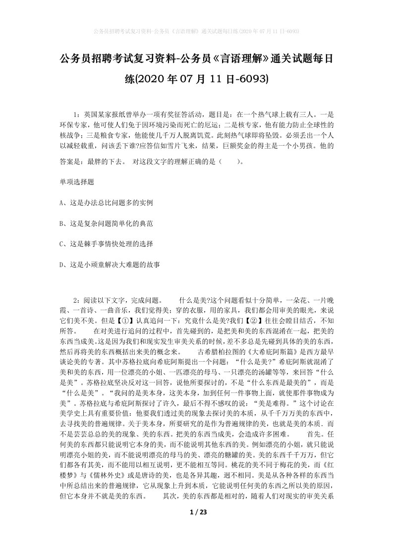 公务员招聘考试复习资料-公务员言语理解通关试题每日练2020年07月11日-6093