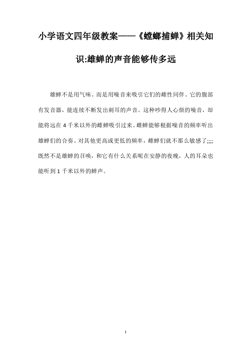 小学语文四年级教案——《螳螂捕蝉》相关知识雄蝉的声音能够传多远？