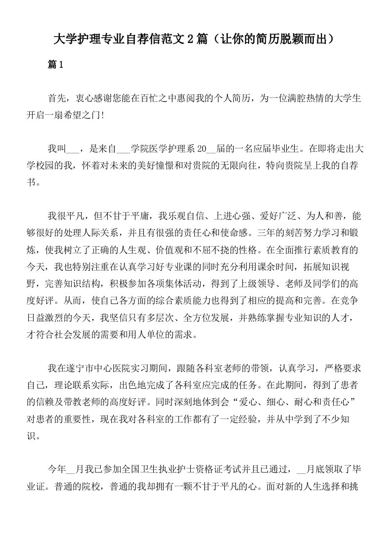 大学护理专业自荐信范文2篇（让你的简历脱颖而出）