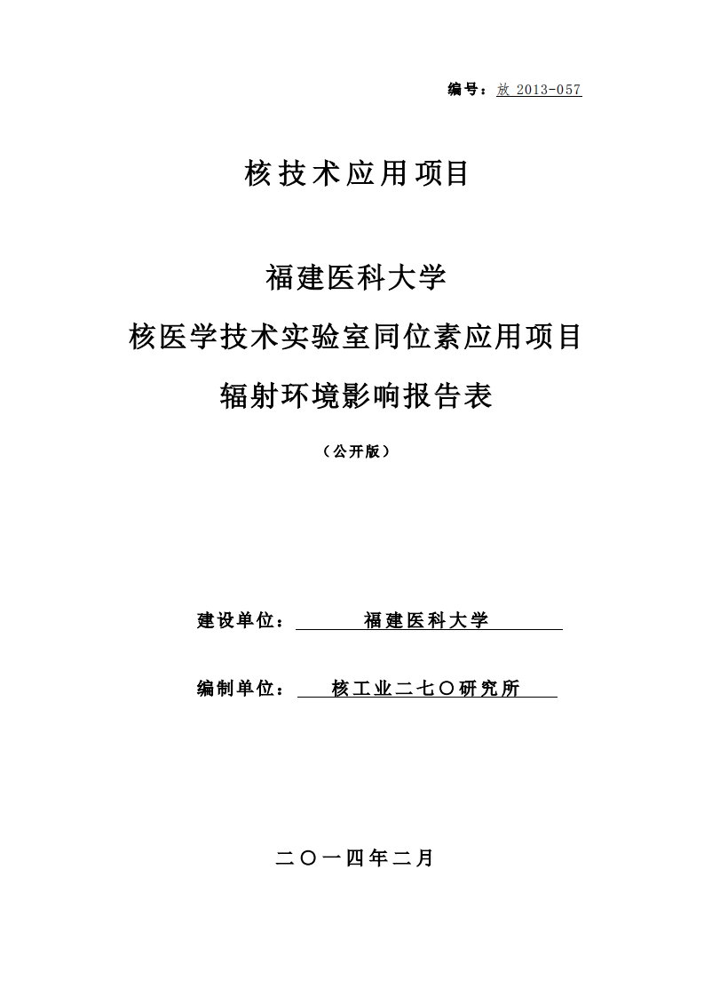 福建医科大学核技术实验室同位素应用项目环境影响报告表