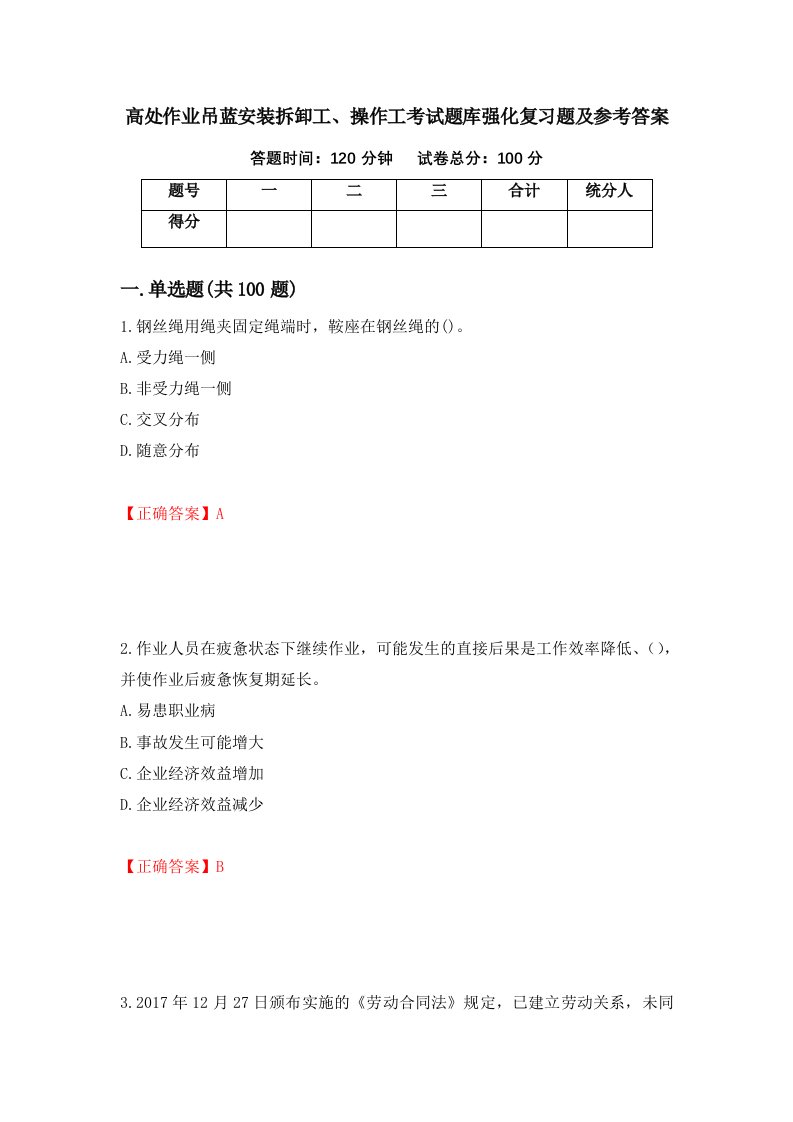 高处作业吊蓝安装拆卸工操作工考试题库强化复习题及参考答案29