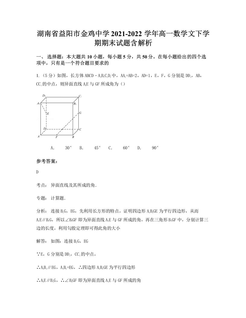 湖南省益阳市金鸡中学2021-2022学年高一数学文下学期期末试题含解析