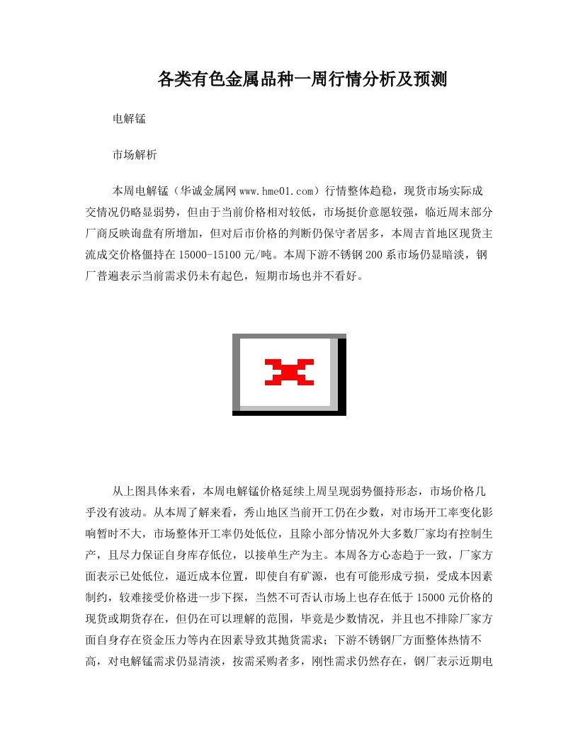 各类有色金属品种一周行情分析及预测(电解锰、金属硅、铬铁、金属镁、钴、钼)