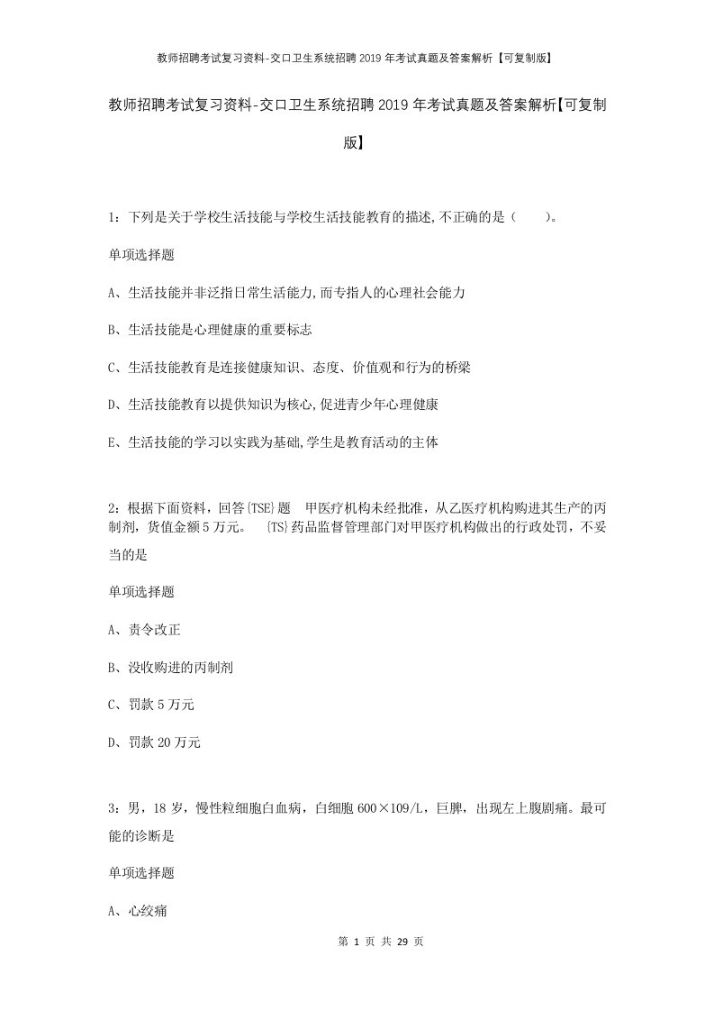 教师招聘考试复习资料-交口卫生系统招聘2019年考试真题及答案解析可复制版