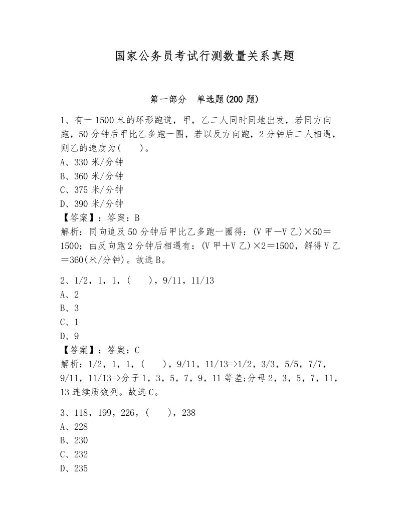 国家公务员考试行测数量关系真题及完整答案一套