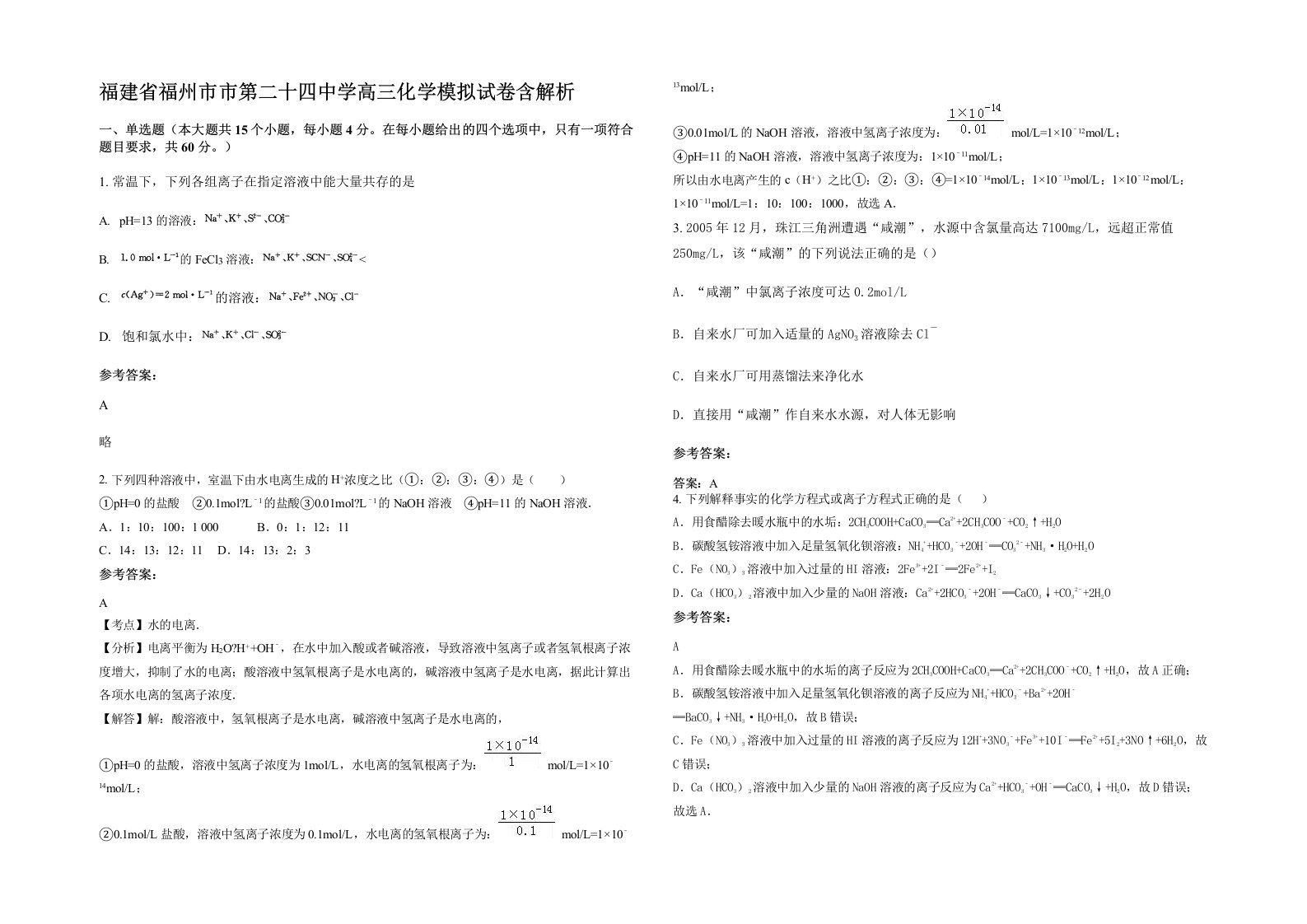 福建省福州市市第二十四中学高三化学模拟试卷含解析