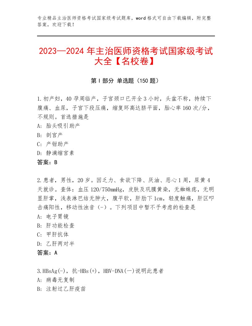 内部主治医师资格考试国家级考试题库及答案【新】