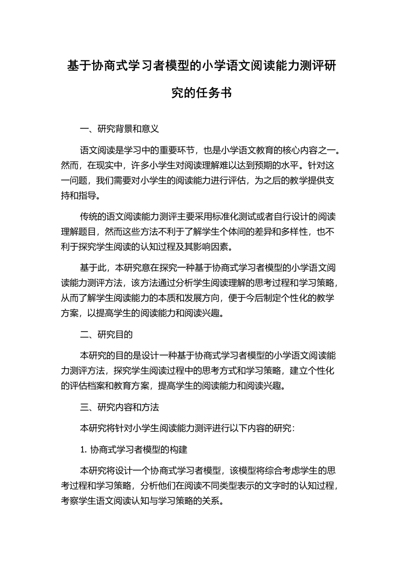 基于协商式学习者模型的小学语文阅读能力测评研究的任务书