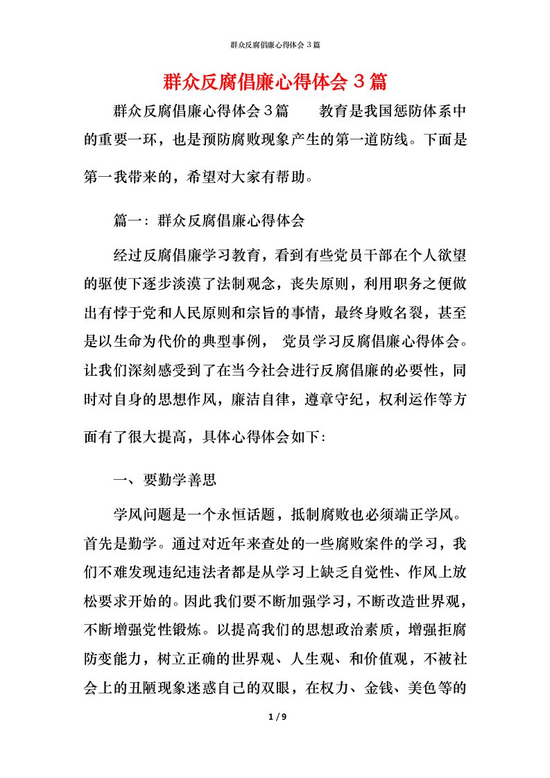 群众反腐倡廉心得体会3篇