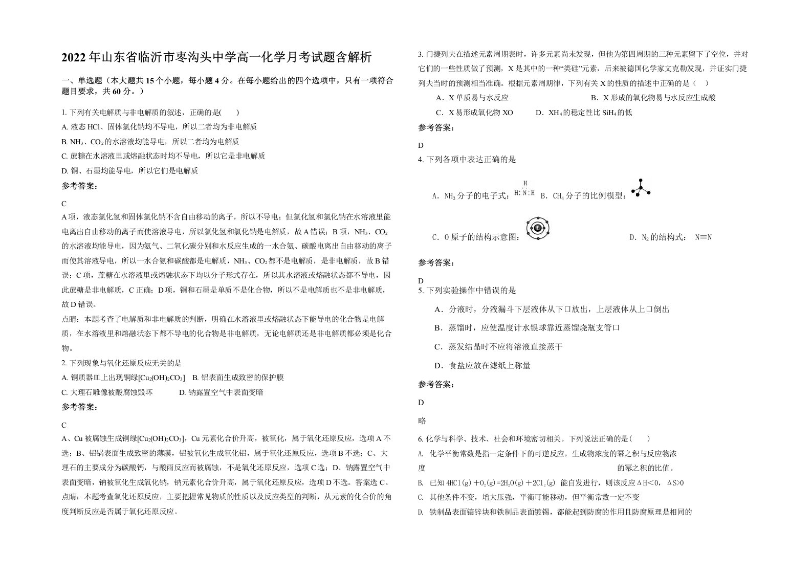 2022年山东省临沂市栆沟头中学高一化学月考试题含解析