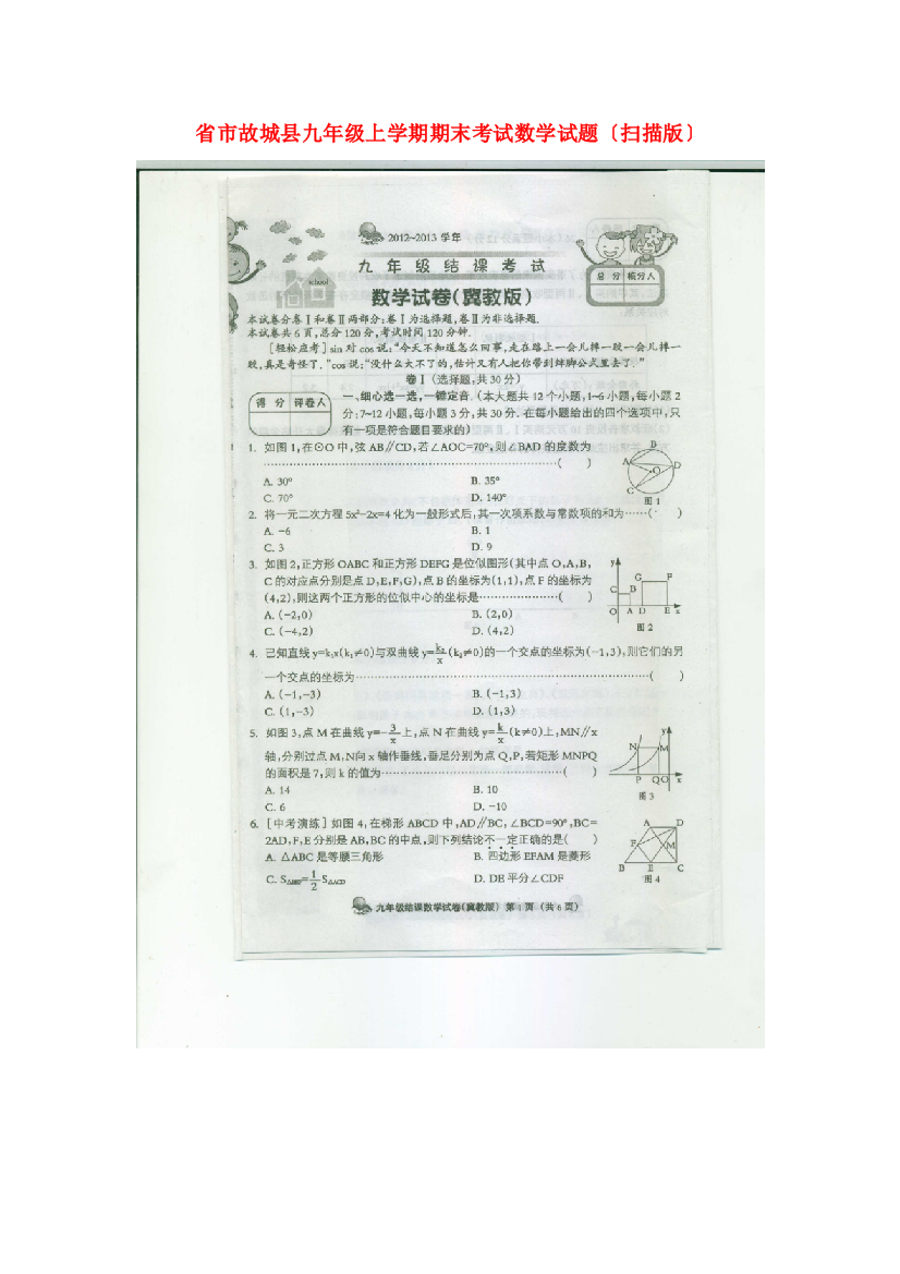 （整理版）市故城县九年级上学期期末考试数学试题（扫描