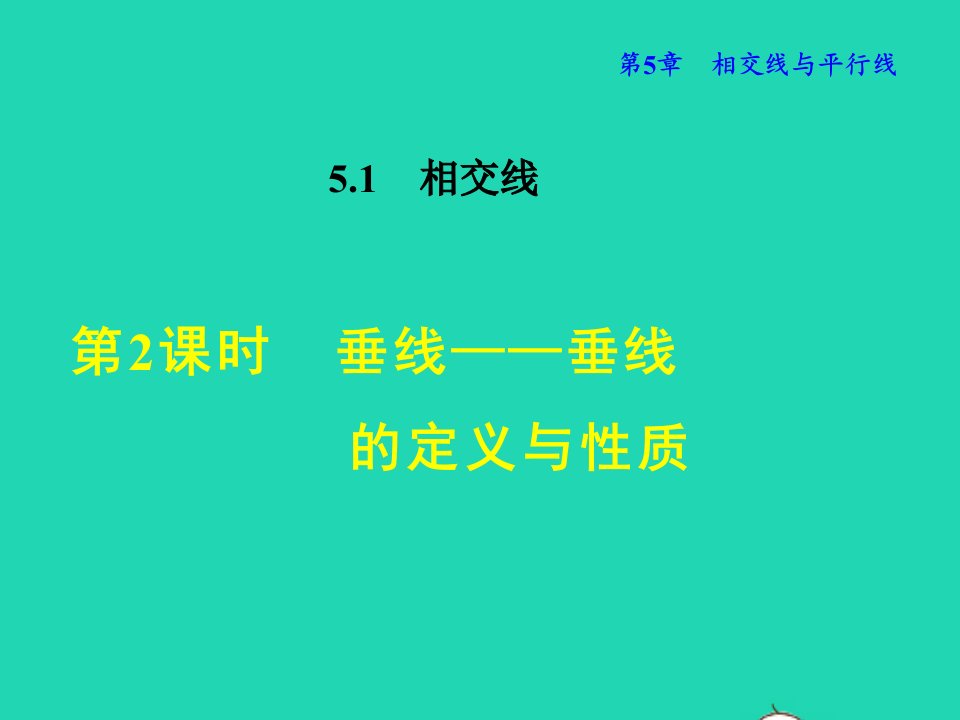 2021秋七年级数学上册第五章相交线与平行线5.1相交线2垂线__垂线的定义与性质授课课件新版华东师大版