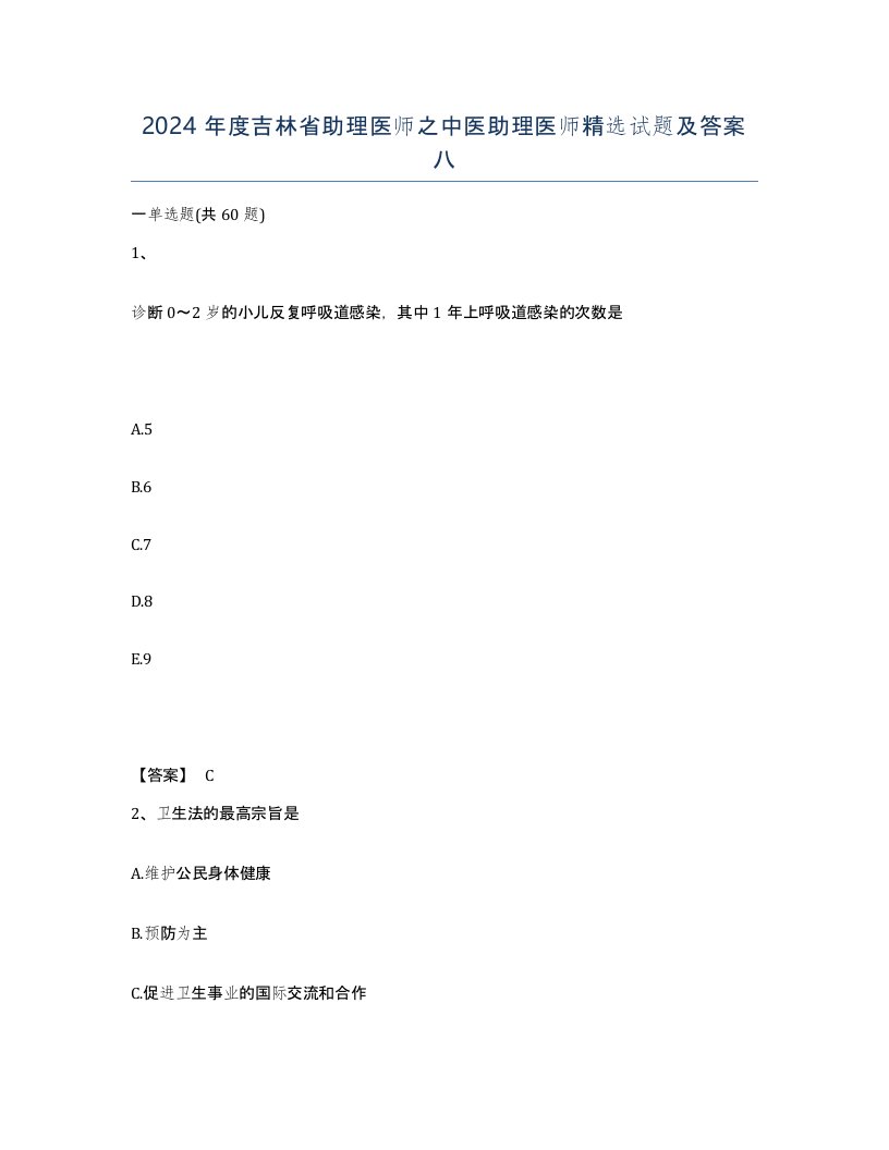 2024年度吉林省助理医师之中医助理医师试题及答案八