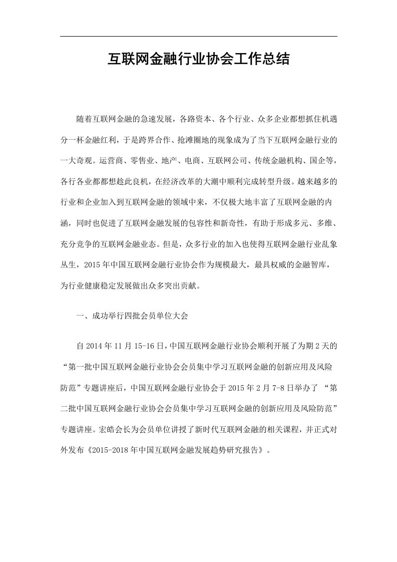 互联网金融行业协会工作总结精选