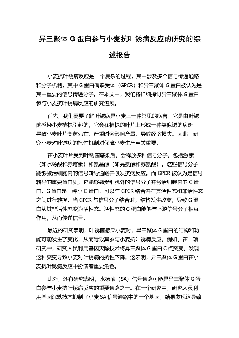 异三聚体G蛋白参与小麦抗叶锈病反应的研究的综述报告