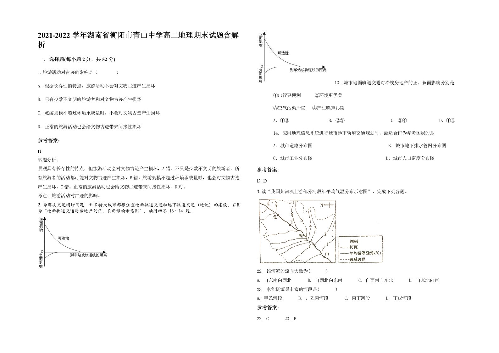 2021-2022学年湖南省衡阳市青山中学高二地理期末试题含解析